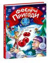феєричні пригоди феї та різдвяне диво Ціна (цена) 180.10грн. | придбати  купити (купить) феєричні пригоди феї та різдвяне диво доставка по Украине, купить книгу, детские игрушки, компакт диски 1