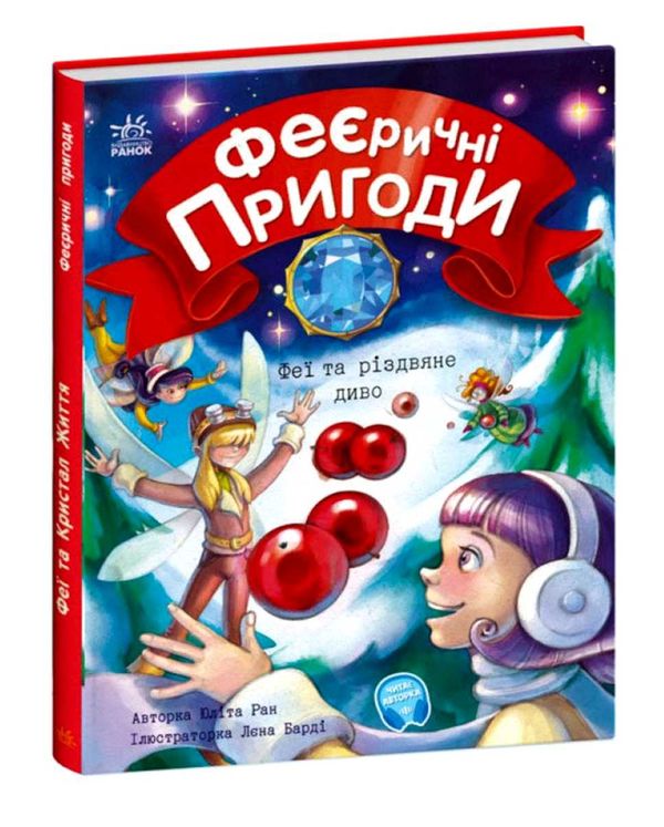 феєричні пригоди феї та різдвяне диво Ціна (цена) 180.10грн. | придбати  купити (купить) феєричні пригоди феї та різдвяне диво доставка по Украине, купить книгу, детские игрушки, компакт диски 1