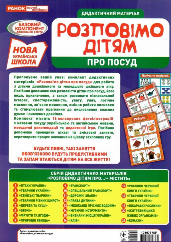 комплект наочності демонстраційний матеріал розповімо дітям про посуд РОЗПРОДАЖ Ціна (цена) 126.50грн. | придбати  купити (купить) комплект наочності демонстраційний матеріал розповімо дітям про посуд РОЗПРОДАЖ доставка по Украине, купить книгу, детские игрушки, компакт диски 5