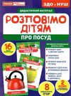 комплект наочності демонстраційний матеріал розповімо дітям про посуд РОЗПРОДАЖ Ціна (цена) 126.50грн. | придбати  купити (купить) комплект наочності демонстраційний матеріал розповімо дітям про посуд РОЗПРОДАЖ доставка по Украине, купить книгу, детские игрушки, компакт диски 0