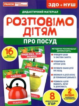комплект наочності демонстраційний матеріал розповімо дітям про посуд РОЗПРОДАЖ Ціна (цена) 126.50грн. | придбати  купити (купить) комплект наочності демонстраційний матеріал розповімо дітям про посуд РОЗПРОДАЖ доставка по Украине, купить книгу, детские игрушки, компакт диски 0