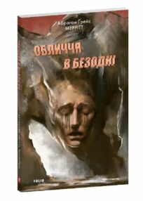 Обличчя в безодні Обличчя в безодні