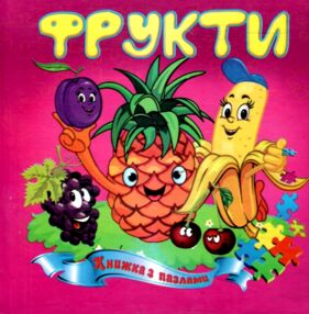 Книжка пазл Фрукти формат а 5 Книжка пазл Фрукти формат а 5