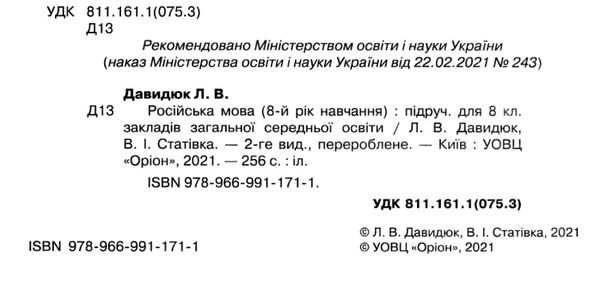 давидюк російська мова 8 клас 8-й рік навчання підручник Уточнюйте кількість Ціна (цена) 296.45грн. | придбати  купити (купить) давидюк російська мова 8 клас 8-й рік навчання підручник Уточнюйте кількість доставка по Украине, купить книгу, детские игрушки, компакт диски 2