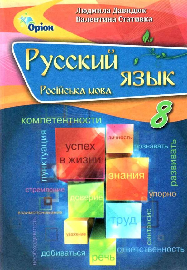 давидюк російська мова 8 клас 8-й рік навчання підручник РОЗПРОДАЖ Ціна (цена) 301.90грн. | придбати  купити (купить) давидюк російська мова 8 клас 8-й рік навчання підручник РОЗПРОДАЖ доставка по Украине, купить книгу, детские игрушки, компакт диски 1