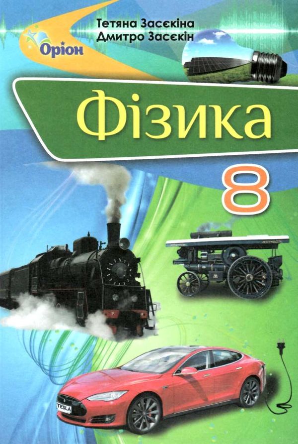 фізика 8 клас підручник Ціна (цена) 338.80грн. | придбати  купити (купить) фізика 8 клас підручник доставка по Украине, купить книгу, детские игрушки, компакт диски 1