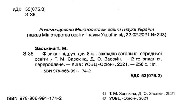 фізика 8 клас підручник Ціна (цена) 338.80грн. | придбати  купити (купить) фізика 8 клас підручник доставка по Украине, купить книгу, детские игрушки, компакт диски 2