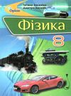 фізика 8 клас підручник Ціна (цена) 338.80грн. | придбати  купити (купить) фізика 8 клас підручник доставка по Украине, купить книгу, детские игрушки, компакт диски 0