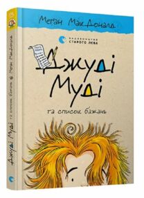 джуді муді та список бажань книга 13 джуді муді та список бажань книга 13