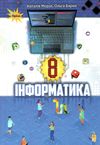 інформатика 8 клас підручник Ціна (цена) 338.80грн. | придбати  купити (купить) інформатика 8 клас підручник доставка по Украине, купить книгу, детские игрушки, компакт диски 1