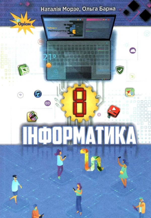 інформатика 8 клас підручник Ціна (цена) 338.80грн. | придбати  купити (купить) інформатика 8 клас підручник доставка по Украине, купить книгу, детские игрушки, компакт диски 1