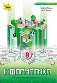 інформатика 8 клас підручник Морзе нуш