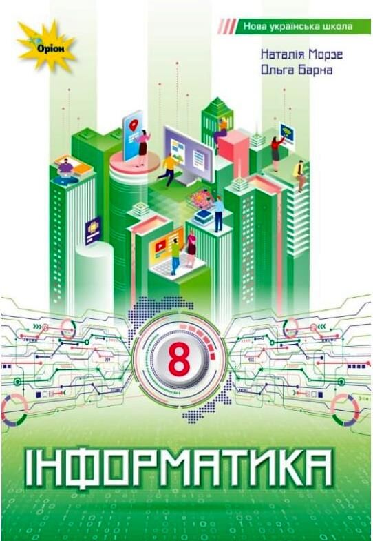 інформатика 8 клас підручник Морзе нуш Ціна (цена) 424.99грн. | придбати  купити (купить) інформатика 8 клас підручник Морзе нуш доставка по Украине, купить книгу, детские игрушки, компакт диски 0