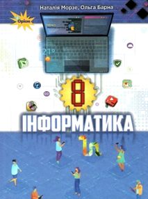 інформатика 8 клас підручник Морзе інформатика 8 клас підручник Морзе