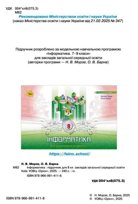 інформатика 8 клас підручник Морзе нуш Ціна (цена) 424.99грн. | придбати  купити (купить) інформатика 8 клас підручник Морзе нуш доставка по Украине, купить книгу, детские игрушки, компакт диски 1