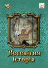 всесвітня історія 8 клас підручник нуш