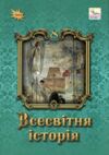 всесвітня історія 8 клас підручник нуш Ціна (цена) 424.99грн. | придбати  купити (купить) всесвітня історія 8 клас підручник нуш доставка по Украине, купить книгу, детские игрушки, компакт диски 0