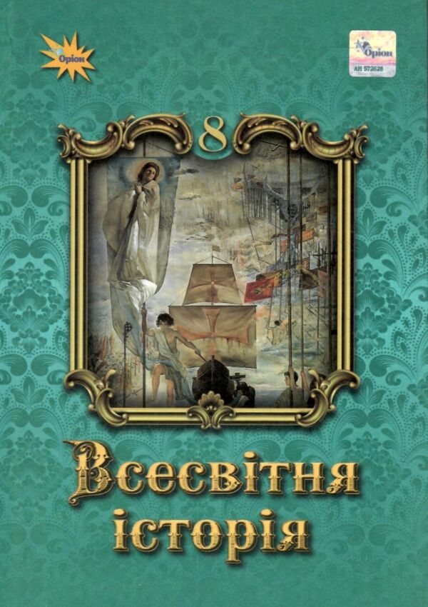 всесвітня історія 8 клас підручник нуш Ціна (цена) 424.99грн. | придбати  купити (купить) всесвітня історія 8 клас підручник нуш доставка по Украине, купить книгу, детские игрушки, компакт диски 0