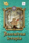 всесвітня історія 8 клас підручник Ціна (цена) 338.80грн. | придбати  купити (купить) всесвітня історія 8 клас підручник доставка по Украине, купить книгу, детские игрушки, компакт диски 1