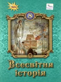 всесвітня історія 8 клас підручник