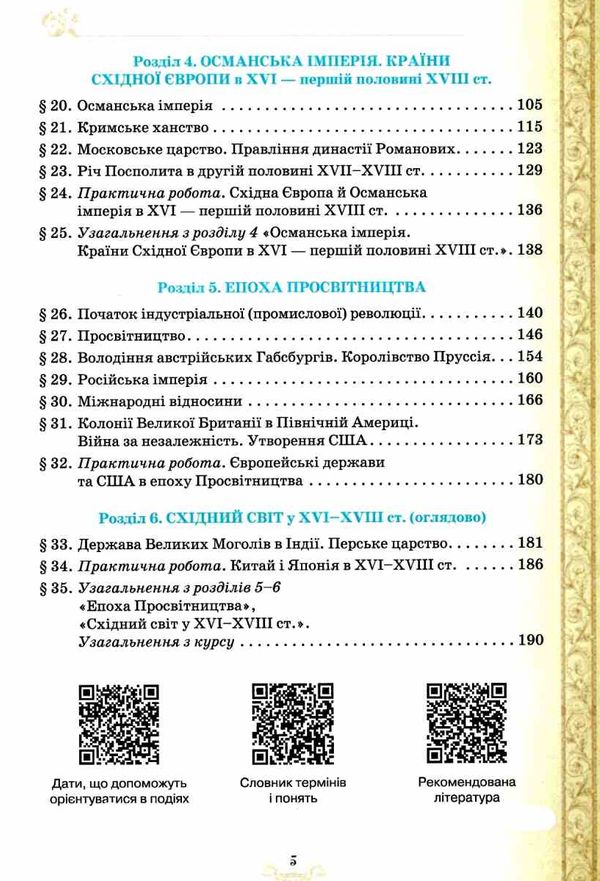 всесвітня історія 8 клас підручник Ціна (цена) 338.80грн. | придбати  купити (купить) всесвітня історія 8 клас підручник доставка по Украине, купить книгу, детские игрушки, компакт диски 4