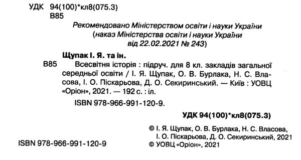 всесвітня історія 8 клас підручник Ціна (цена) 338.80грн. | придбати  купити (купить) всесвітня історія 8 клас підручник доставка по Украине, купить книгу, детские игрушки, компакт диски 2