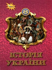 історія україни 8 клас підручник Щупак історія україни 8 клас підручник Щупак