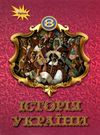 історія україни 8 клас підручник Щупак Ціна (цена) 338.80грн. | придбати  купити (купить) історія україни 8 клас підручник Щупак доставка по Украине, купить книгу, детские игрушки, компакт диски 0