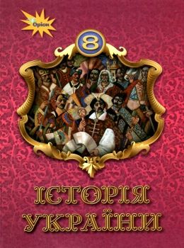 історія україни 8 клас підручник Щупак  Уточнюйте  строки доставки (2-5 діб) Ціна (цена) 391.50грн. | придбати  купити (купить) історія україни 8 клас підручник Щупак  Уточнюйте  строки доставки (2-5 діб) доставка по Украине, купить книгу, детские игрушки, компакт диски 0