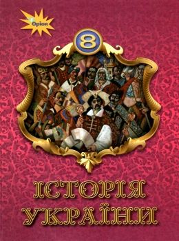 історія україни 8 клас підручник Щупак Ціна (цена) 338.80грн. | придбати  купити (купить) історія україни 8 клас підручник Щупак доставка по Украине, купить книгу, детские игрушки, компакт диски 0