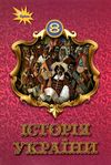 історія україни 8 клас підручник Щупак  Уточнюйте  строки доставки (2-5 діб) Ціна (цена) 391.50грн. | придбати  купити (купить) історія україни 8 клас підручник Щупак  Уточнюйте  строки доставки (2-5 діб) доставка по Украине, купить книгу, детские игрушки, компакт диски 1
