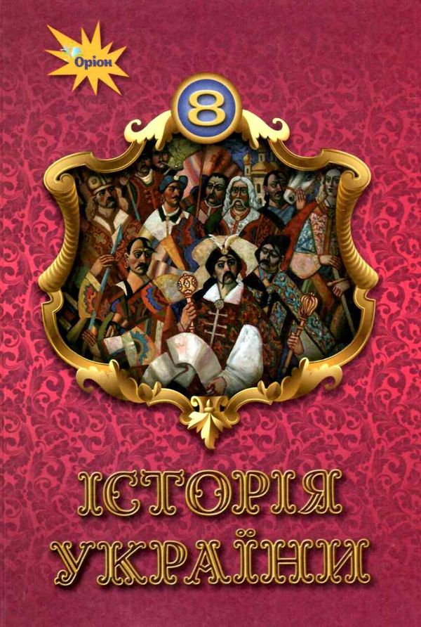 історія україни 8 клас підручник Щупак Ціна (цена) 338.80грн. | придбати  купити (купить) історія україни 8 клас підручник Щупак доставка по Украине, купить книгу, детские игрушки, компакт диски 1