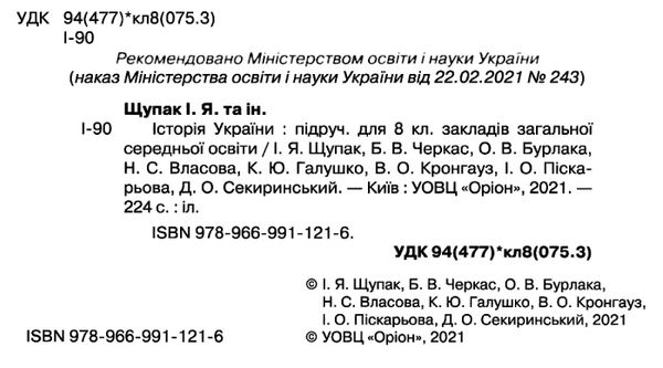 історія україни 8 клас підручник Щупак Ціна (цена) 338.80грн. | придбати  купити (купить) історія україни 8 клас підручник Щупак доставка по Украине, купить книгу, детские игрушки, компакт диски 2