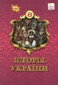 Історія україни 8 клас підручник Щупак нуш