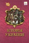 Історія україни 8 клас підручник Щупак нуш Ціна (цена) 424.99грн. | придбати  купити (купить) Історія україни 8 клас підручник Щупак нуш доставка по Украине, купить книгу, детские игрушки, компакт диски 0