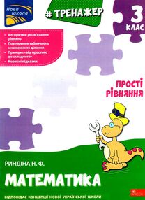 тренажер з математики 3 клас прості рівняння книга тренажер з математики 3 клас прості рівняння книга