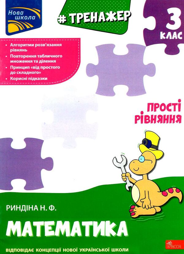 тренажер з математики 3 клас прості рівняння книга Ціна (цена) 32.40грн. | придбати  купити (купить) тренажер з математики 3 клас прості рівняння книга доставка по Украине, купить книгу, детские игрушки, компакт диски 0