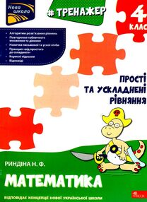 тренажер з математики 4 клас прості та ускладнені рівняння книга    "АС тренажер з математики 4 клас прості та ускладнені рівняння книга    "АС