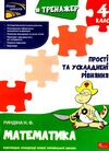 тренажер з математики 4 клас прості та ускладнені рівняння книга    АС  Уточнюйте  строки доставки (2-5 діб) Ціна (цена) 33.50грн. | придбати  купити (купить) тренажер з математики 4 клас прості та ускладнені рівняння книга    АС  Уточнюйте  строки доставки (2-5 діб) доставка по Украине, купить книгу, детские игрушки, компакт диски 0