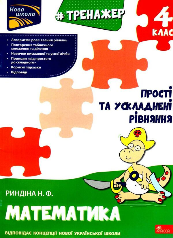 тренажер з математики 4 клас прості та ускладнені рівняння книга    АС Ціна (цена) 32.40грн. | придбати  купити (купить) тренажер з математики 4 клас прості та ускладнені рівняння книга    АС доставка по Украине, купить книгу, детские игрушки, компакт диски 0