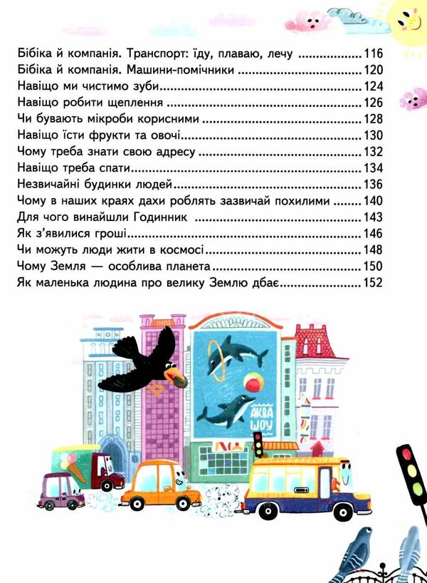 Малим дітям про все на світі Ціна (цена) 376.00грн. | придбати  купити (купить) Малим дітям про все на світі доставка по Украине, купить книгу, детские игрушки, компакт диски 5