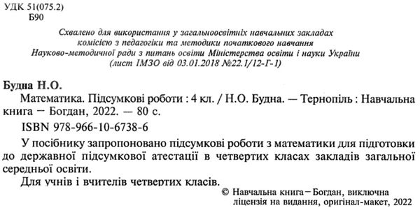 дпа 2022 4 клас математика купити підсумкові роботи книга   НУШ нова українська школа ціна к Ціна (цена) 46.70грн. | придбати  купити (купить) дпа 2022 4 клас математика купити підсумкові роботи книга   НУШ нова українська школа ціна к доставка по Украине, купить книгу, детские игрушки, компакт диски 2