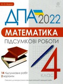 дпа 2022 4 клас математика купити підсумкові роботи книга   НУШ нова українська школа ціна к дпа 2022 4 клас математика купити підсумкові роботи книга   НУШ нова українська школа ціна к