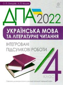 дпа 2022 4 клас українська мова та літературне читання інтегровані підсумкові роботи книга купити ці