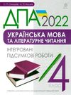 дпа 2022 4 клас українська мова та літературне читання інтегровані підсумкові роботи книга купити ці Ціна (цена) 35.80грн. | придбати  купити (купить) дпа 2022 4 клас українська мова та літературне читання інтегровані підсумкові роботи книга купити ці доставка по Украине, купить книгу, детские игрушки, компакт диски 0