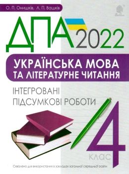 дпа 2022 4 клас українська мова та літературне читання інтегровані підсумкові роботи книга купити ці Ціна (цена) 35.80грн. | придбати  купити (купить) дпа 2022 4 клас українська мова та літературне читання інтегровані підсумкові роботи книга купити ці доставка по Украине, купить книгу, детские игрушки, компакт диски 0