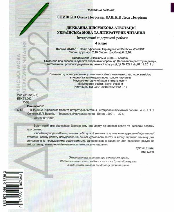 дпа 2022 4 клас українська мова та літературне читання інтегровані підсумкові роботи книга купити ці Ціна (цена) 35.80грн. | придбати  купити (купить) дпа 2022 4 клас українська мова та літературне читання інтегровані підсумкові роботи книга купити ці доставка по Украине, купить книгу, детские игрушки, компакт диски 5