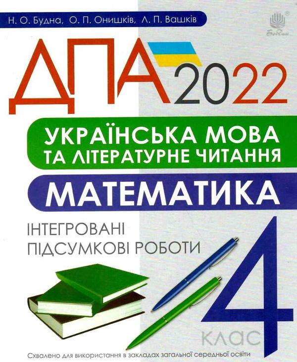 дпа 2022 4 клас українська мова та літературне читання математика інтегровані підсумкові роботи книг Ціна (цена) 43.80грн. | придбати  купити (купить) дпа 2022 4 клас українська мова та літературне читання математика інтегровані підсумкові роботи книг доставка по Украине, купить книгу, детские игрушки, компакт диски 1