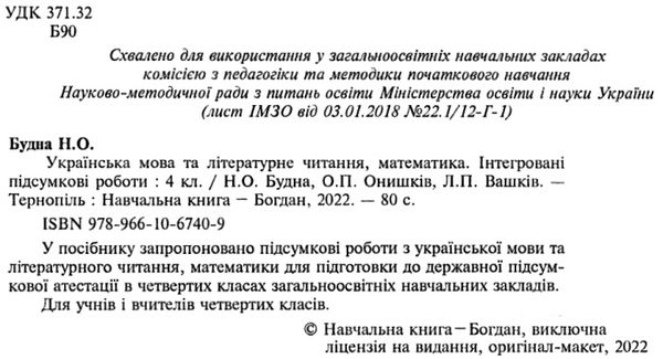 дпа 2022 4 клас українська мова та літературне читання математика інтегровані підсумкові роботи книг Ціна (цена) 43.80грн. | придбати  купити (купить) дпа 2022 4 клас українська мова та літературне читання математика інтегровані підсумкові роботи книг доставка по Украине, купить книгу, детские игрушки, компакт диски 2