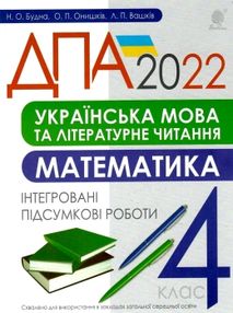 дпа 2022 4 клас українська мова та літературне читання математика інтегровані підсумкові роботи книг